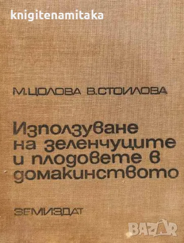 Използуване на зеленчуците и плодовете в домакинството - Маргарита Цолова, снимка 1 - Други - 46838352