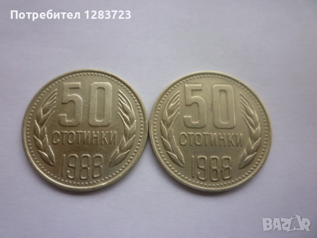 50 стотинки 1988 година, снимка 3 - Нумизматика и бонистика - 52332502