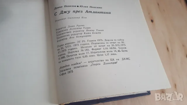 Дончо и Юлия Папазови - С Джу през Атлантика, снимка 11 - Българска литература - 46936854