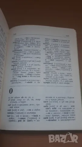 Английско-български речник 1982 Наука и Изкуство, снимка 12 - Чуждоезиково обучение, речници - 47018513