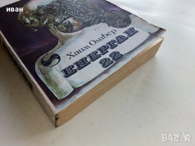 Енерган 22 - Хаим Оливер - 1981г., снимка 3 - Художествена литература - 53426576