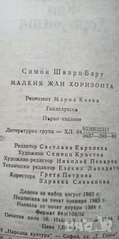 Малкия Жан. Хоризонта - Симон Шварц-Барт, снимка 4 - Художествена литература - 51279398