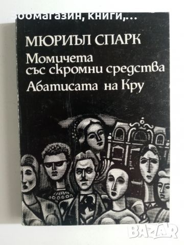 Момичета със скромни средства; Абатисата на Кру - Мюриъл Спарк, снимка 1 - Художествена литература - 45664751