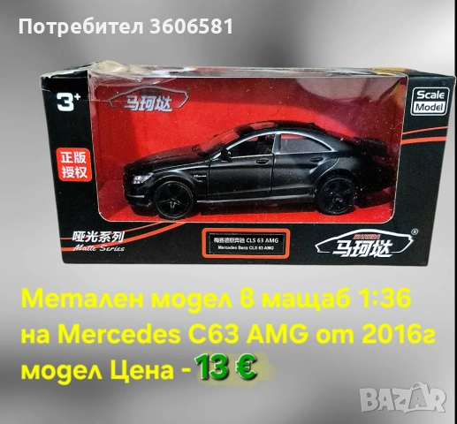 Метални реалистични модели на Mercedes C63 AMG и Mercedes Benz G klassa, снимка 10 - Коли, камиони, мотори, писти - 48365316