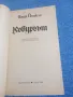 Иван Йовков - Кобургът , снимка 4