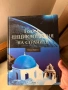 Голяма енциклопедия на страните - Южна Европа, снимка 1