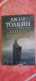 Децата на Хурин.Разказ от Толкиновта Средна земя.Цена 5лв., снимка 1