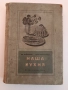 Нашата кухня 1955г, снимка 1