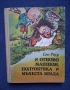 ЛОТ Стари Детски Книги Картинен Свят Маншон Полуобувка и Мъхеста Брада Буратино, снимка 14