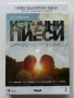 DVD колекция "Ново Българско кино" , снимка 3
