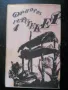 приключенска литература - Жюл Верн, Джек Лондон, Фридрих Герстекер, снимка 12
