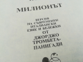 МИЛИОНЪТ-КНИГА 0104240835, снимка 10