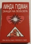 Знаци на любовта Нов поглед върху човешкото сърце - Линда Гудман, снимка 1