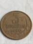 Монета 3 копейки 1980г. СССР рядка за КОЛЕКЦИЯ ДЕКОРАЦИЯ 34226, снимка 1