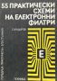 55 практически схеми на електронни филтри - Стефан Куцаров, снимка 1 - Специализирана литература - 45170078