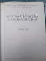Кратка Българска Енциклопедия- 5 тома., снимка 3
