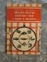 Околосветско пътешествие с нож и вилица 1990, снимка 1