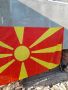 Знаме Северна Македония, снимка 3