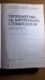 Пропедевтика на хирургичната стоматология.Учебник за студенти по стоматология К. Георгиева, П. Пенев, снимка 2