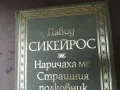 НАРИЧАХА МЕ СТРАШНИЯ ПОЛКОВНИК 2904251522, снимка 6