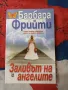 Заливът на ангелите  Барбара  Фрийти , снимка 1