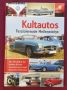 Култовите автомобили на 20ти век / Kultautos. Faszinierende Meilensteine, снимка 1 - Енциклопедии, справочници - 45668793