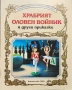 Храбрият оловен войник и други приказки , снимка 1