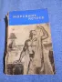Рафаел Сабатини - Морският ястреб , снимка 1