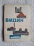 Видин - Йордана Атанасова, Нинко Заяков, снимка 1