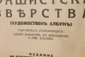 Книга ''Фашистки Зверства'' 1944-та година, снимка 4