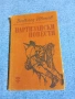 Всеволод Иванов - Партизански повести , снимка 1