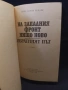 Ремарк:На западният фронт нищо ново, снимка 2