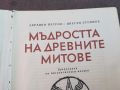 МЪДРОСТТА НА ДРЕВНИТЕ МИТОВЕ-КНИГА 0604241606, снимка 2