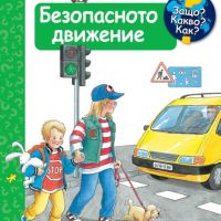Енциклопедия за най-малките: Безопасното движение, снимка 1 - Детски книжки - 45295829