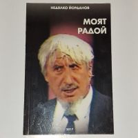 Моят Радой Ралин Недялко Йорданов , снимка 1 - Художествена литература - 45484620