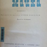  Максим Горки 1-6 том, снимка 11 - Художествена литература - 45196078