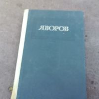 ЯВОРОВ-КНИГА 1704240940, снимка 1 - Други - 45313475