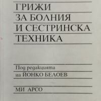 Грижи за болния и сестринска техника Йонко Белоев, снимка 1 - Специализирана литература - 45745475