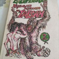 Тарзан и неговите зверове  и Кървавата разплата на Тарзан - Едгар Бъроуз, снимка 1 - Детски книжки - 45812023