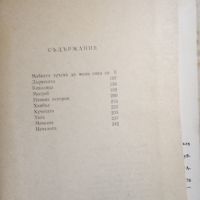 Хрант Матевосян - Дърветата , снимка 9 - Художествена литература - 45262300