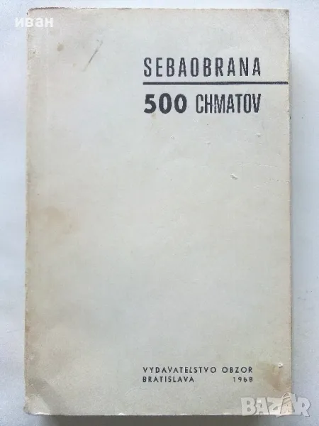 Книга по самоотбрана - 500 chmatov sebaobrana - V.L.Levsky - 1968г., снимка 1