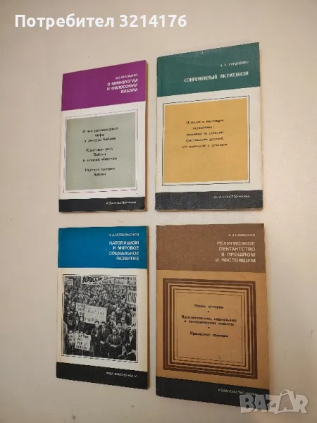 Современный экуменизм - Н. С. Гордиенко, снимка 1