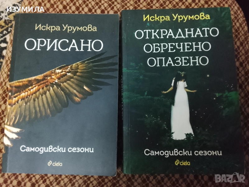 Орисано / Откраднато, обречено, опазено - Искра Урумова, снимка 1