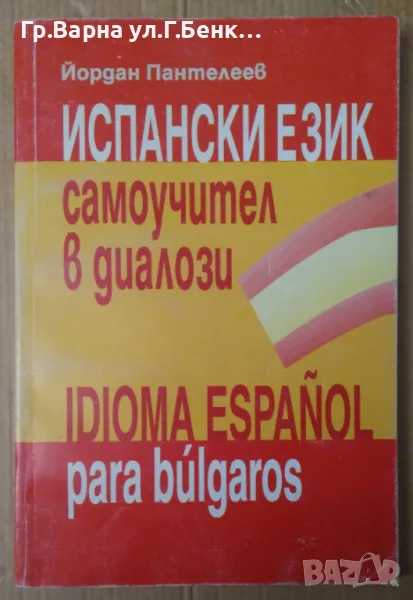 Испански език Самоучител в диалози Йордан Пантелиев 8лв, снимка 1