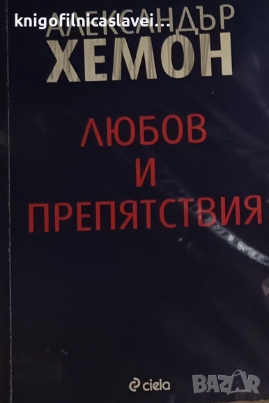Александър Хемон - Любов и препятствия (2012), снимка 1