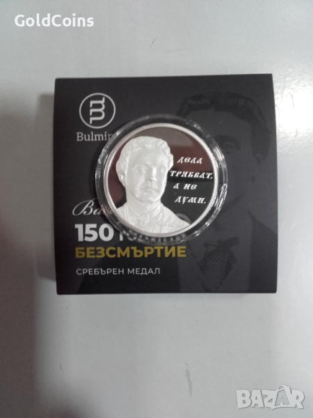 Сребърен медал “Васил Левски - 150 години безсмъртие”, снимка 1
