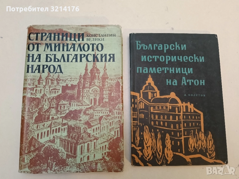 Страници от миналото на българския народ - Константин Велики, снимка 1