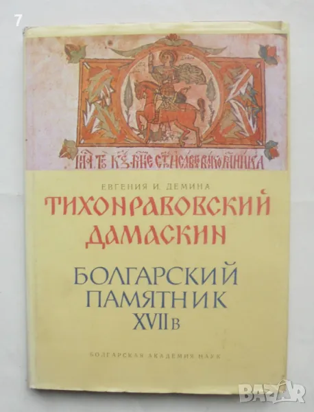 Книга Тихонравовский дамаскин. Том 3: Болгарский памятник ХVІІ в. Евгения И. Демина 1985 г., снимка 1