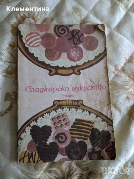 сладкарско изкуство , снимка 1