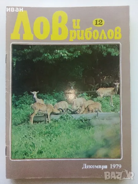 Списание "Лов и риболов" 1979г. брой 12, снимка 1